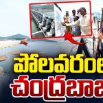 CM Chandrababu: పోలవరంలో సీఎం చంద్రబాబు పర్యటన