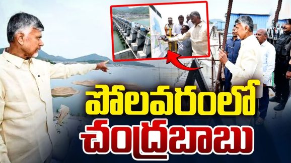 CM Chandrababu: పోలవరంలో సీఎం చంద్రబాబు పర్యటన