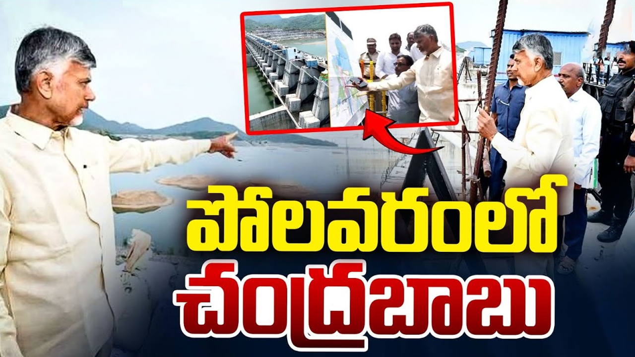 CM Chandrababu: పోలవరంలో సీఎం చంద్రబాబు పర్యటన