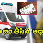 Vikarabad district Tragedy: వికారాబాద్ జిల్లాలో దారుణం.. బాలిక మృతికి కారణమైన అంబులెన్స్ సిబ్బంది