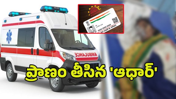Vikarabad district Tragedy: వికారాబాద్ జిల్లాలో దారుణం.. బాలిక మృతికి కారణమైన అంబులెన్స్ సిబ్బంది