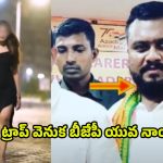 Joy Jemima Honey Trap Case: నీ కోసం ఏదైనా చేస్తా.. జడ్జీని కొనేద్దాం! హనీ ట్రాప్‌లో బీజేపీ నేత..