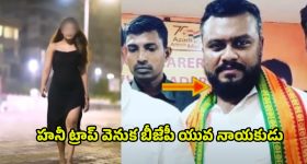 Joy Jemima Honey Trap Case: నీ కోసం ఏదైనా చేస్తా.. జడ్జీని కొనేద్దాం! హనీ ట్రాప్‌లో బీజేపీ నేత..