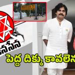 Janasena Vizianagaram: విజయనగరంలో జనసేనకి పెద్ద దిక్కెవరు?