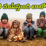 Winter Weather Report: ఇదేం చలి బాబోయ్..! గజగజ వణుకుతున్న ప్రజలు