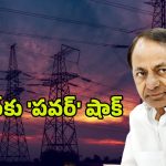 BIG Shock To KCR: కేసీఆర్‌కు ‘పవర్’ షాక్..? త్వరలో అరెస్ట్..!