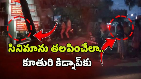 Vijayawada Girl Kidnap: సినిమాను తలపించేలా.. కూతురి కిడ్నాప్‌కు తల్లి ఎర