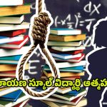 Student Suicide: నారాయణ స్కూల్‌లో దారుణం.. 7వ తరగతి విద్యార్థి ఆత్మహత్య..
