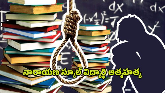 Student Suicide: నారాయణ స్కూల్‌లో దారుణం.. 7వ తరగతి విద్యార్థి ఆత్మహత్య..