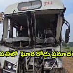 Road Accidents: బుల్డోజర్‌ను ఢీకొన్న RTC బస్సు.. పలువురుకి తీవ్ర గాయాలు