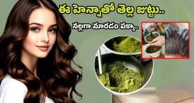 Henna For White Hair: ఈ హెన్నా అప్లై చేశారంటే.. తెల్ల జుట్టు మొత్తం తుమ్మెదలా నల్లగా అవ్వాల్సిందే..!