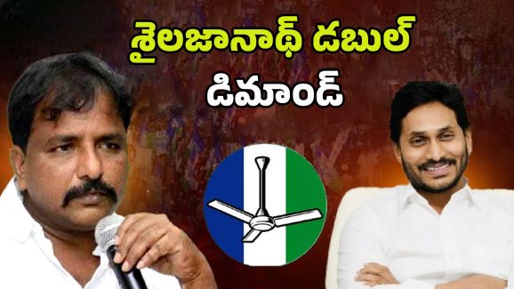 Ex Minister Sailajanath: చక్రం తిప్పిన జగన్.. వైసీపీలోకి శైలజానాథ్..?