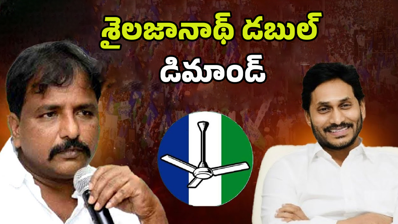 Ex Minister Sailajanath: చక్రం తిప్పిన జగన్.. వైసీపీలోకి శైలజానాథ్..?