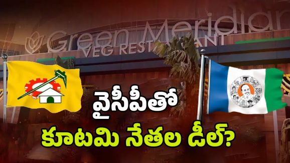 Meridian Hotel Issue: మెరీడియన్ హోటల్ వివాదం.. వైసీపీతో కూటమి నేతలు డీల్..?