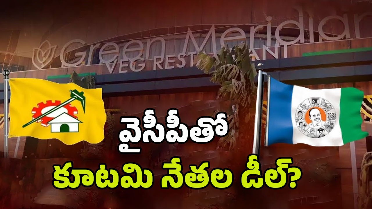 Meridian Hotel Issue: మెరీడియన్ హోటల్ వివాదం.. వైసీపీతో కూటమి నేతలు డీల్..?