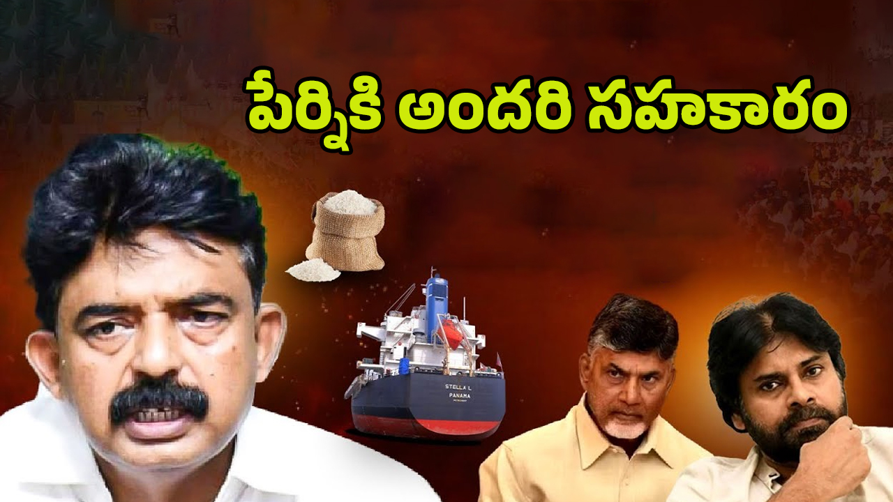 Perni Nani: పేర్ని నాని సేఫ్..కేసు క్లోజ్?