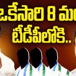BIG Shock to YS Jagan: ఒకేసారి 8 మంది టీడీపీలోకి.. జగన్‌కు బాబు బర్త్‌డే గిఫ్ట్