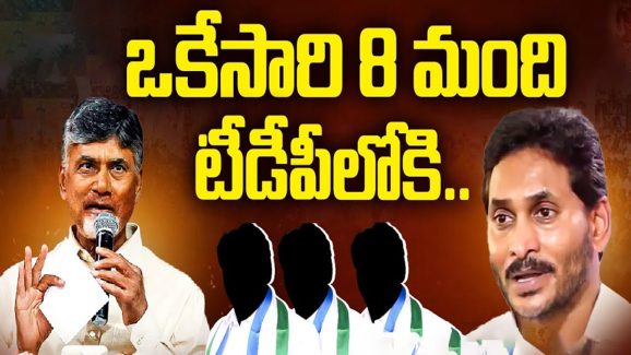 BIG Shock to YS Jagan: ఒకేసారి 8 మంది టీడీపీలోకి.. జగన్‌కు బాబు బర్త్‌డే గిఫ్ట్