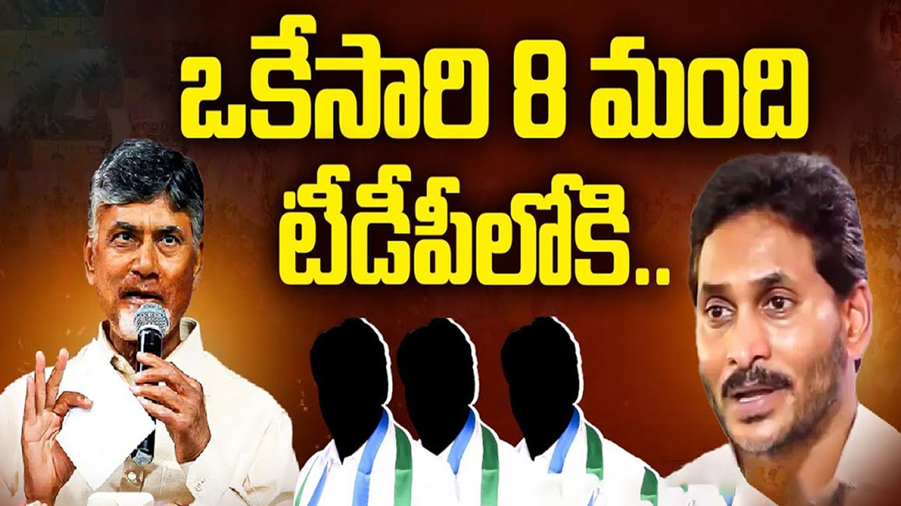 BIG Shock to YS Jagan: ఒకేసారి 8 మంది టీడీపీలోకి.. జగన్‌కు బాబు బర్త్‌డే గిఫ్ట్