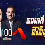 Ambani- Adani: 100 బిలియన్ డాలర్ల క్లబ్ నుంచి ఔట్.. డౌన్ ఫాల్‌కి కారణాలు ఇవే