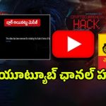 TDP Youtube Channel: టీడీపీ అధికారిక యూట్యూబ్ ఛానల్ హ్యాక్.. రంగంలోకి టెక్నికల్ వింగ్