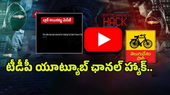 TDP Youtube Channel: టీడీపీ అధికారిక యూట్యూబ్ ఛానల్ హ్యాక్.. రంగంలోకి టెక్నికల్ వింగ్