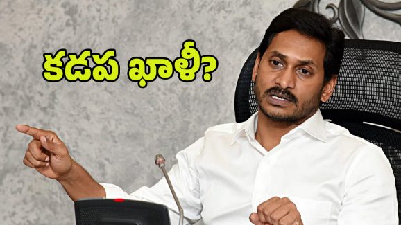 YSRCP in Kadapa: గడప దాటుతున్న కడప వైసీపీ నేతలు… కార్పొరేషన్‌లోనూ జగన్‌కు జలక్?