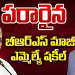 పరారిలో మాజీ ఎమ్మెల్యే షకీల్.. తండ్రికొడుకులకు లుక్ ఔట్ నోటీసులు