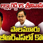 Palamuru: ఒక పార్టీ, రెండు ఆఫీసులు – పాలమూరులో గులాబీల గలాట!