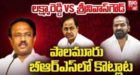 Palamuru: ఒక పార్టీ, రెండు ఆఫీసులు - పాలమూరులో గులాబీల గలాట!