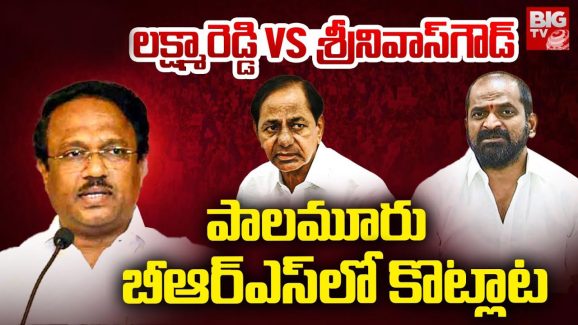 Palamuru: ఒక పార్టీ, రెండు ఆఫీసులు – పాలమూరులో గులాబీల గలాట!