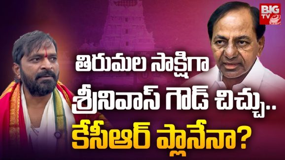 Srinivas Goud: దేవుడి సన్నిధిలో విద్వేష వ్యాఖ్యలు.. శ్రీనివాస్ గౌడ్‌పై టీటీడీ చర్యలు?