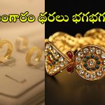 Gold Prices: అమ్మో..! బంగారం ధరలు మళ్లీ పెరుగుతాయంట.. తాజా నివేదికలో వెల్లడి..