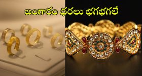 Gold Prices: అమ్మో..! బంగారం ధరలు మళ్లీ పెరుగుతాయంట.. తాజా నివేదికలో వెల్లడి..