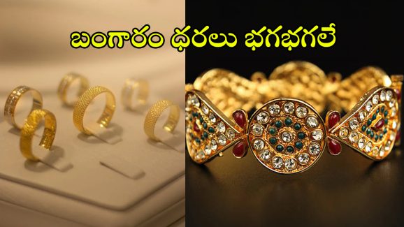 Gold Prices: అమ్మో..! బంగారం ధరలు మళ్లీ పెరుగుతాయంట.. తాజా నివేదికలో వెల్లడి..