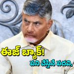 AP Cabinet Expansion: మారండయ్య బాబు… లేకపోతే మారిపోతారు, ఆ ‘8’కి గండం