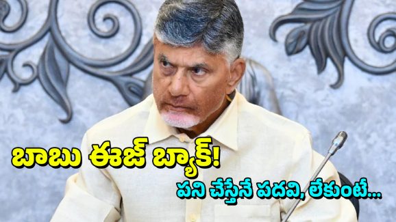 AP Cabinet Expansion: మారండయ్య బాబు… లేకపోతే మారిపోతారు, ఆ ‘8’కి గండం
