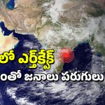Earthquake In Andhra Pradesh: ఏపీలో భూకంపం.. భయంతో జనం పరుగులు