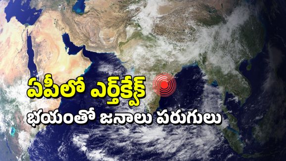 Earthquake In Andhra Pradesh: ఏపీలో భూకంపం.. భయంతో జనం పరుగులు