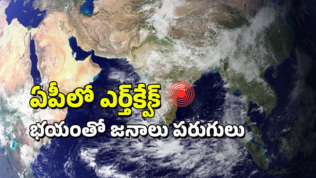 Earthquake In Andhra Pradesh: ఏపీలో భూకంపం.. భయంతో జనం పరుగులు