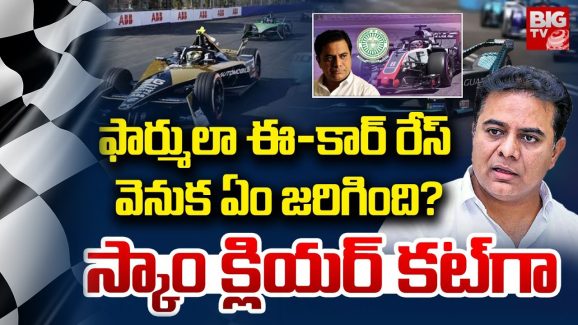 Formula E Race Case: ‘కారు’ కథలు.. ఫార్ములా రేస్ స్కామ్‌‌ను సైడ్ ట్రాక్ పట్టిస్తున్నారా? ఈ ప్రశ్నలకు బదులేది?
