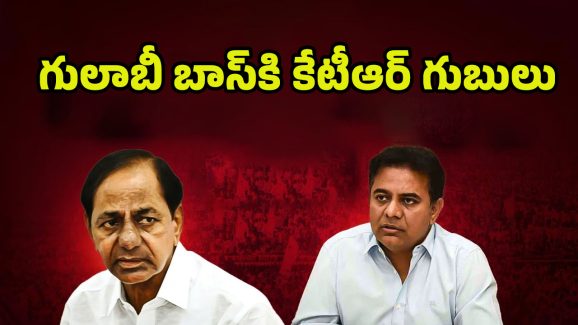 KTR Tension In KCR: కేసీఆర్‌కు నిద్రలేకుండా చేస్తున్న కేటీఆర్