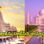 Ayodhya Ram Mandir: రాములోరా మజాకా..! తాజ్ మహల్ రికార్డులను బద్దలు కొట్టిన అయోధ్య రామమందిరం