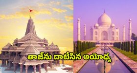 Ayodhya Ram Mandir: రాములోరా మజాకా..! తాజ్ మహల్ రికార్డులను బద్దలు కొట్టిన అయోధ్య రామమందిరం