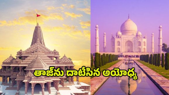 Ayodhya Ram Mandir: రాములోరా మజాకా..! తాజ్ మహల్ రికార్డులను బద్దలు కొట్టిన అయోధ్య రామమందిరం