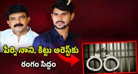 Perni Nani-Kittu Arrest: ఏ క్షణమైనా పేర్ని నాని, కిట్టు అరెస్ట్!