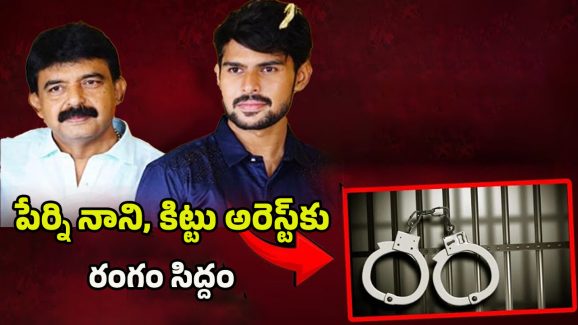 Perni Nani-Kittu Arrest: ఏ క్షణమైనా పేర్ని నాని, కిట్టు అరెస్ట్!