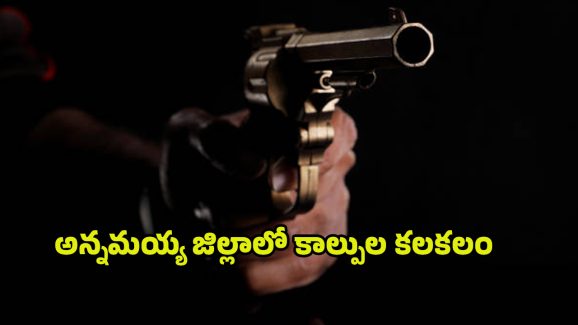 Gun Fire: అన్నమయ్య జిల్లాలో కాల్పుల కలకలం.. ఒకరు మృతి..