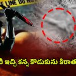 Father Killed Son: కొడుకు మర్డర్‌కి తండ్రి సుపారీ.. అసలు కథ చూస్తే..