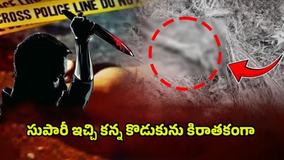 Father Killed Son: కొడుకు మర్డర్‌కి తండ్రి సుపారీ.. అసలు కథ చూస్తే..
